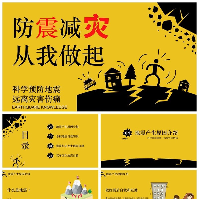防地震安全教育PPT模板 应急防护演练课件pptx素材 - 小学PPT 模板
