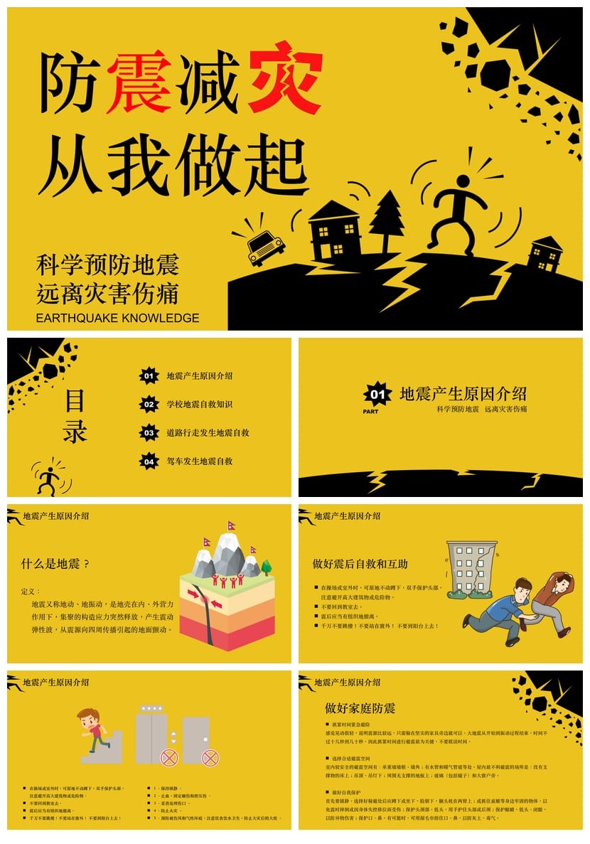 防地震安全教育PPT模板 应急防护演练课件pptx素材 - 第1页预览