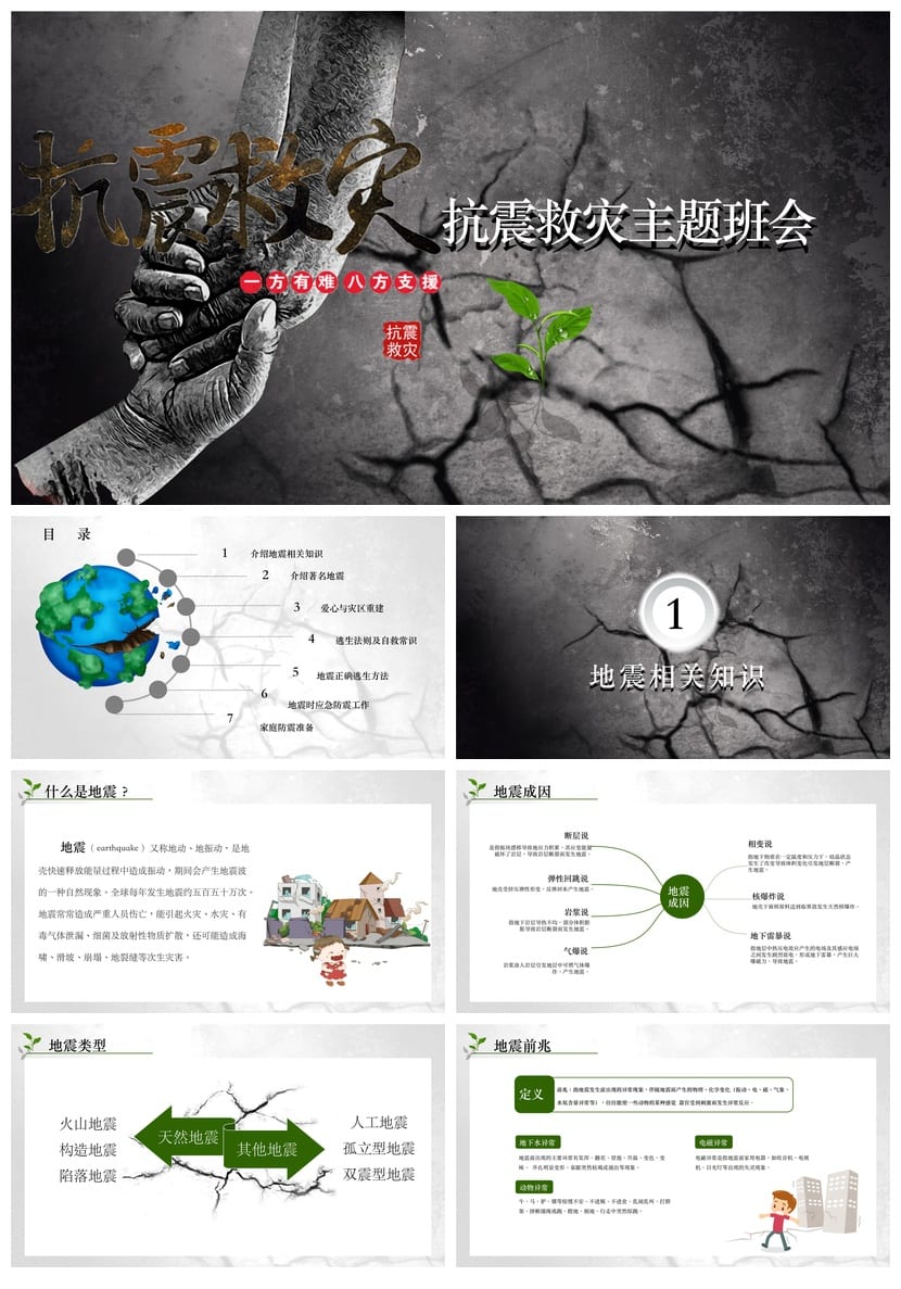 防地震PPT模板 安全教育课件 抗震救灾素材pptx - 第1页预览