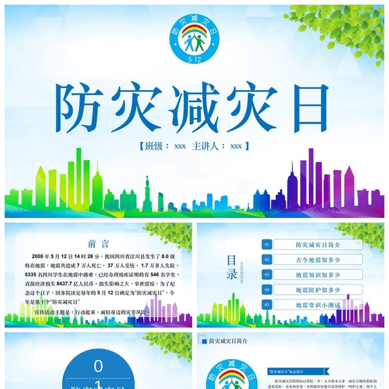 防地震安全教育PPT模板 应急演练课件 校园抗震防灾主题班会素材 - 小学PPT 模板