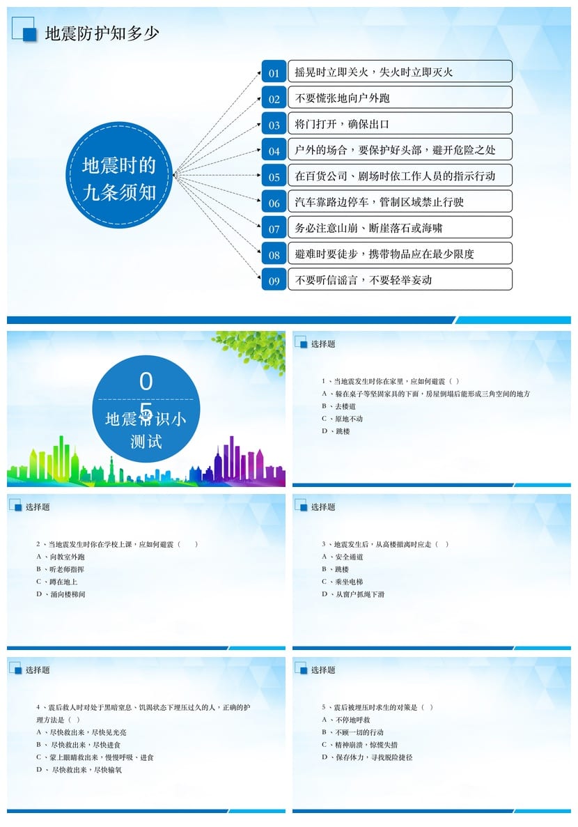 防地震安全教育PPT模板 应急演练课件 校园抗震防灾主题班会素材 - 第5页预览