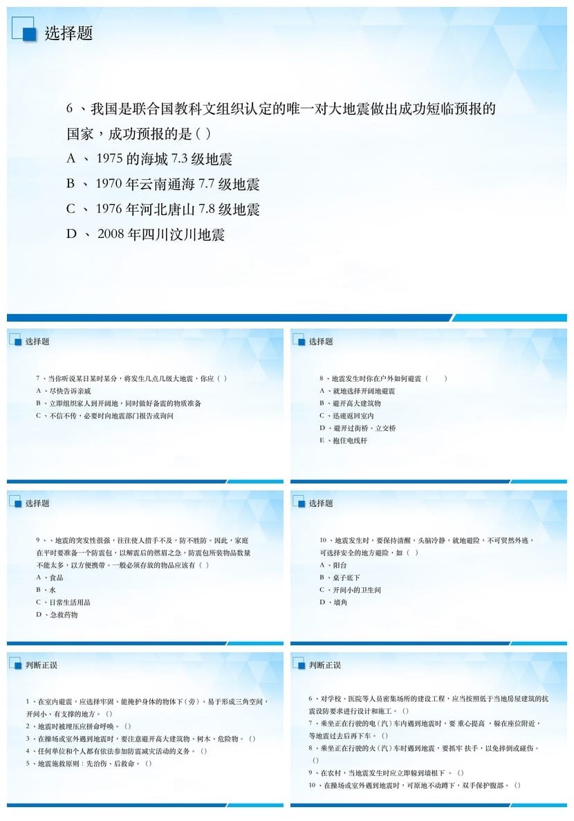 防地震安全教育PPT模板 应急演练课件 校园抗震防灾主题班会素材 - 第6页预览