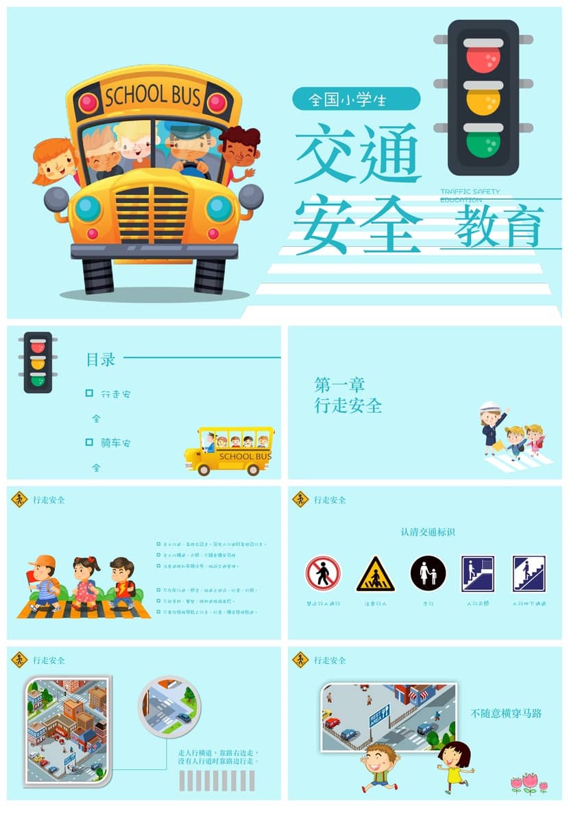 小学生交通安全主题班会PPT课件 安全教育ppt电子版素材模板 - 小学PPT 模板