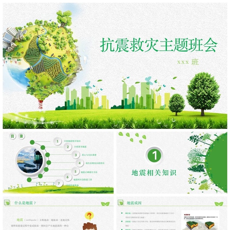 防地震安全教育PPT模板pptx素材 应急演练课件防灾减灾培训 - 小学PPT 模板