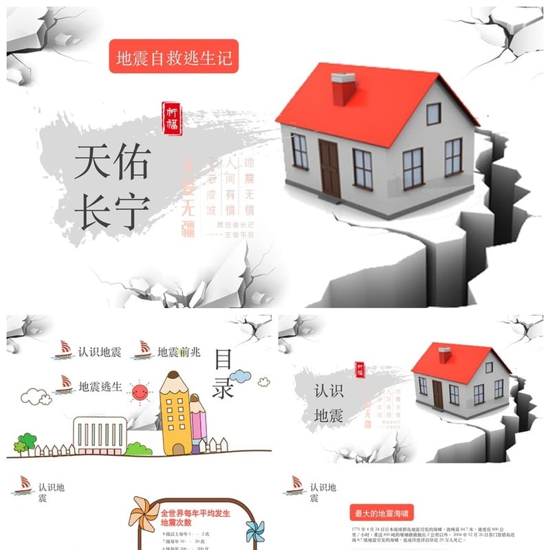 防地震PPT模板 安全教育课件 抗震救灾主题班会素材 - 小学PPT 模板