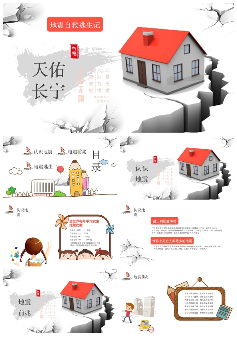 防地震PPT模板 安全教育课件 抗震救灾主题班会素材 - 第1页预览