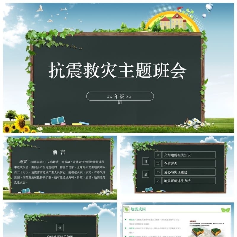 防地震安全教育PPT模板 应急演练课件素材pptx - 小学PPT 模板