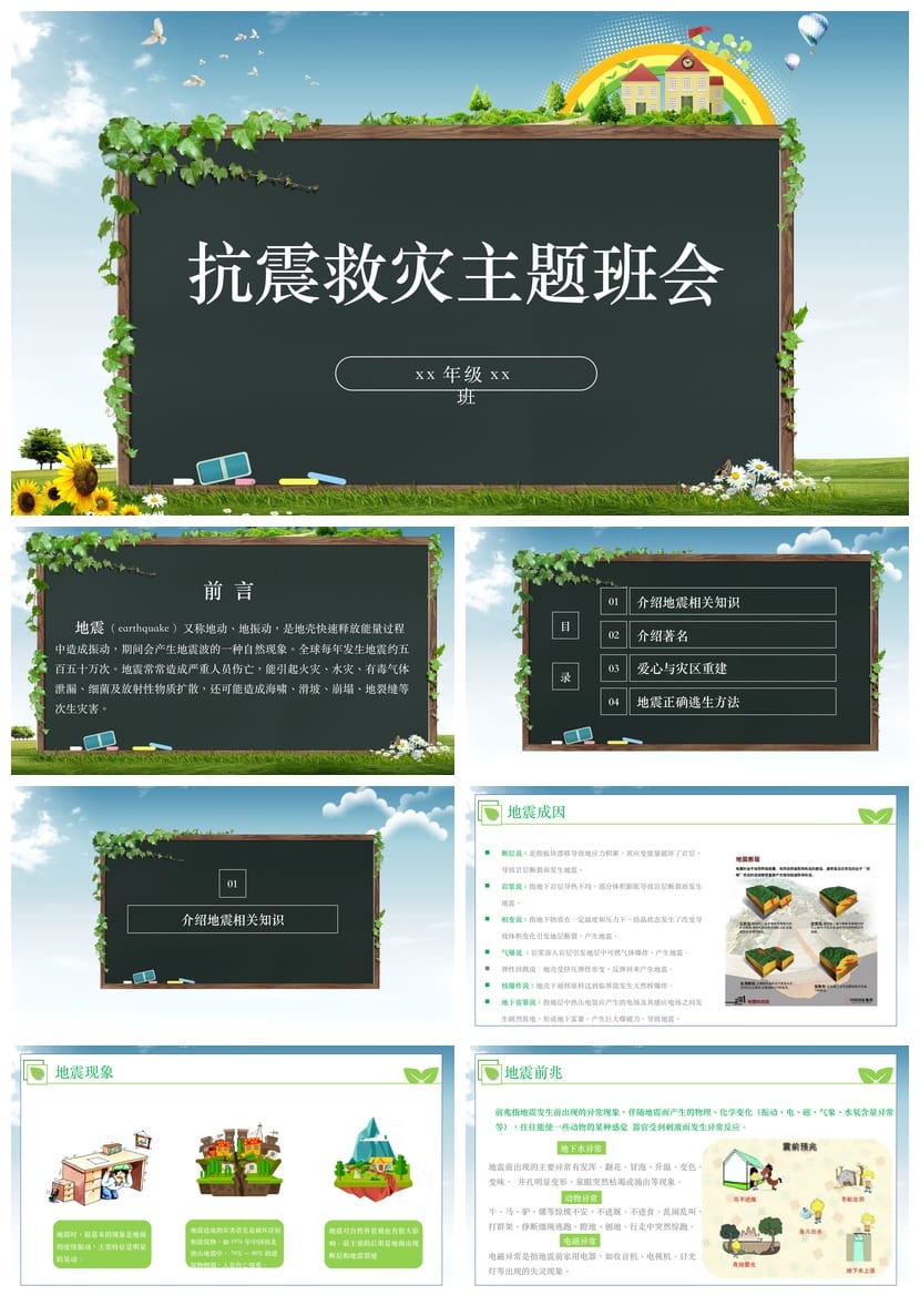 防地震安全教育PPT模板 应急演练课件素材pptx - 第1页预览