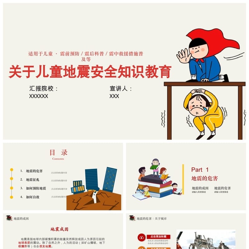 防地震PPT模板 安全教育课件 应急演练防灾减灾素材pptx - 小学PPT 模板