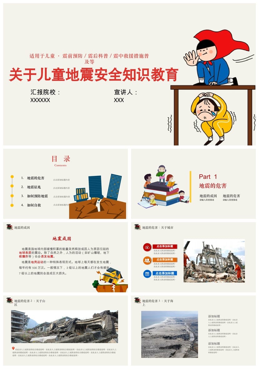 防地震PPT模板 安全教育课件 应急演练防灾减灾素材pptx - 第1页预览