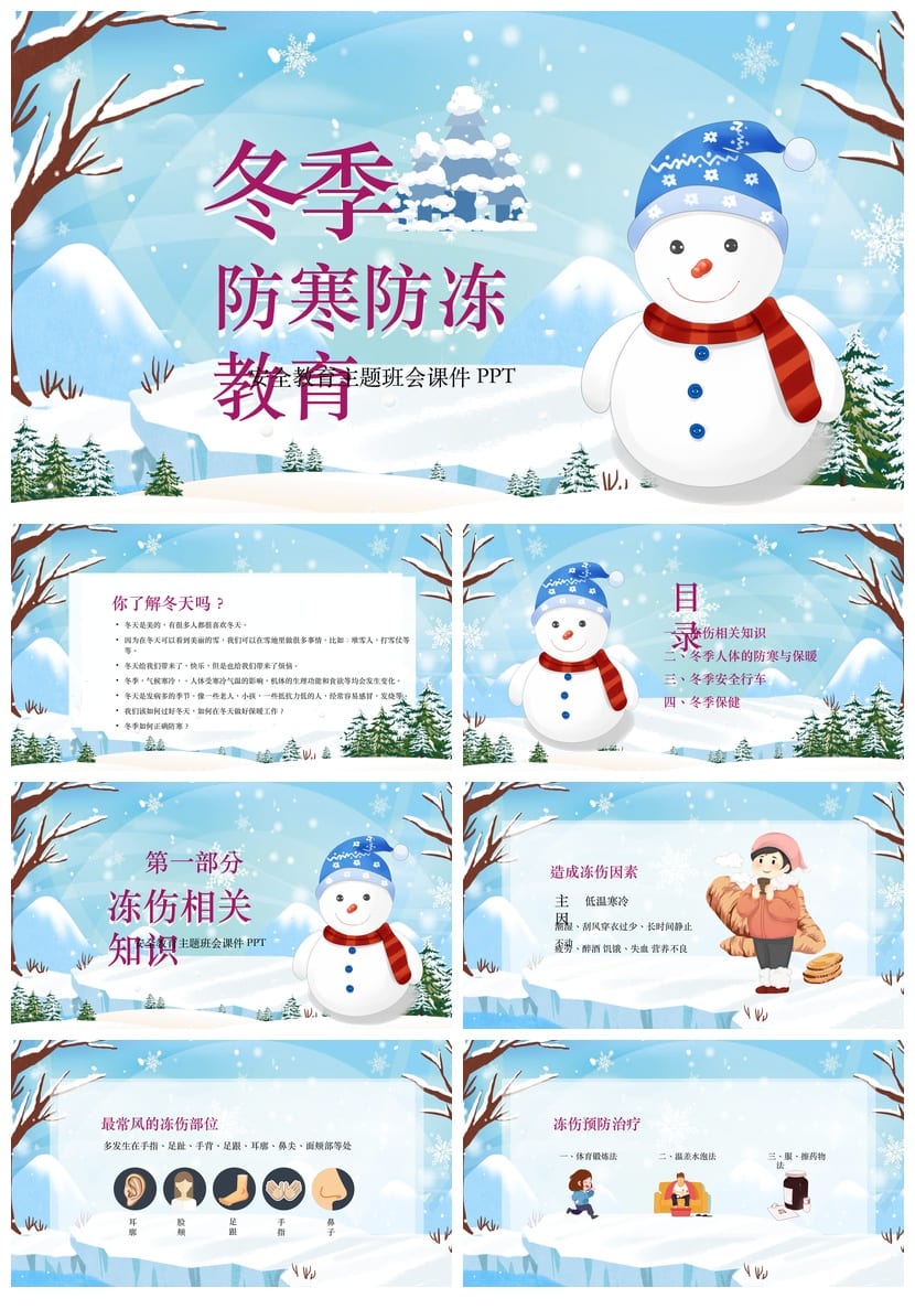 防寒防冻PPT模板 冬季安全培训课件pptx源文件素材 - 第1页预览
