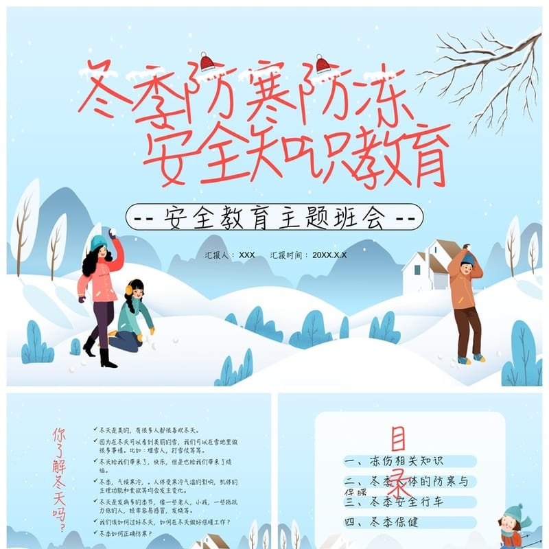 防寒防冻PPT模板pptx素材 冬季安全知识课件源文件 - 小学PPT 模板
