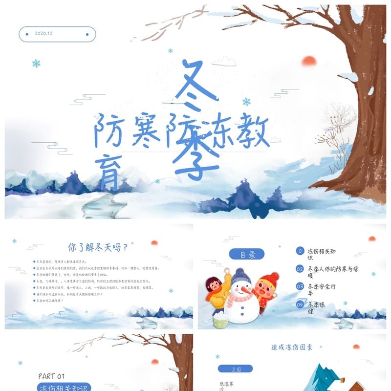 防寒防冻PPT模板pptx素材 冬季安全教育培训课件 可编辑源文件 - 小学PPT 模板