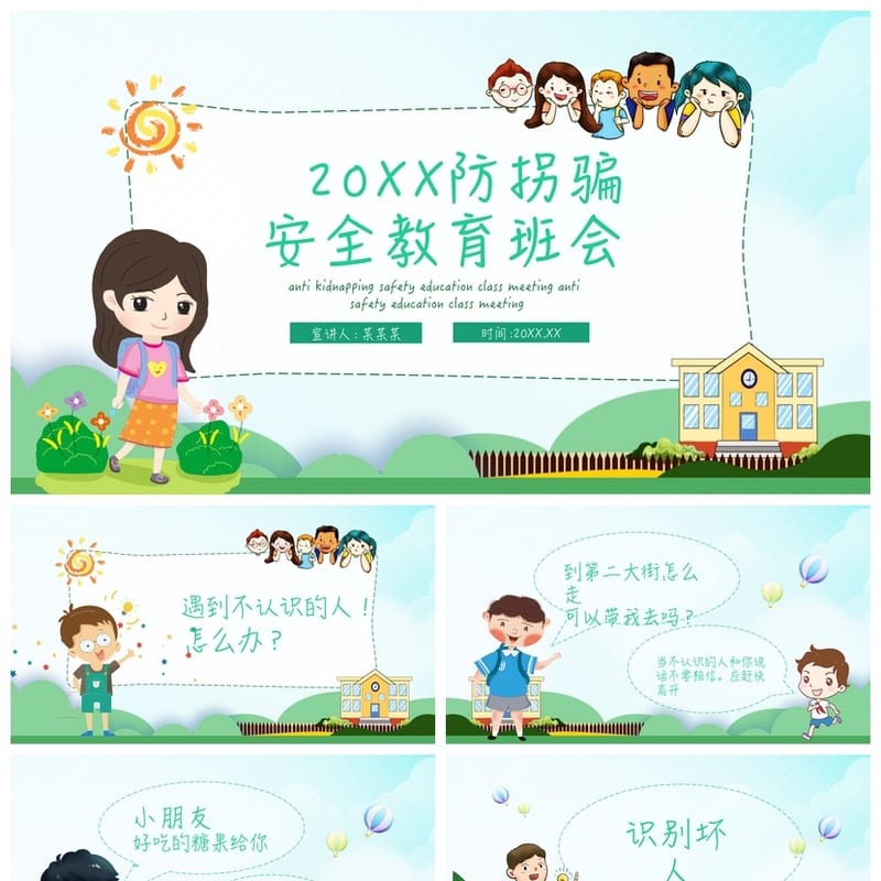 儿童防拐骗PPT课件模板 防走失安全教育源文件pptx素材 - 小学PPT 模板