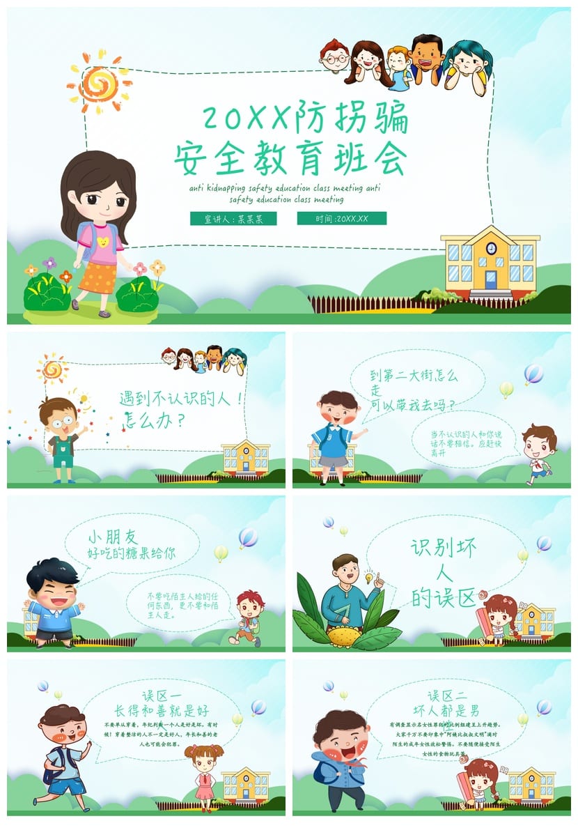 儿童防拐骗PPT课件模板 防走失安全教育源文件pptx素材 - 第1页预览