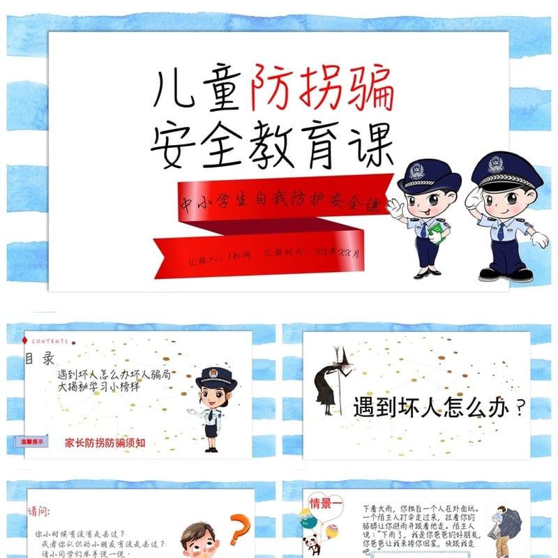 防拐骗PPT课件 儿童安全教育模板 可编辑源文件pptx。 - 小学PPT 模板