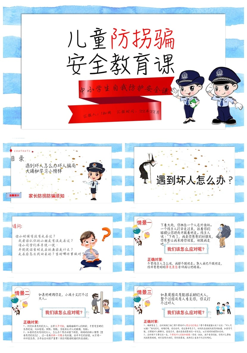 防拐骗PPT课件 儿童安全教育模板 可编辑源文件pptx。 - 第1页预览