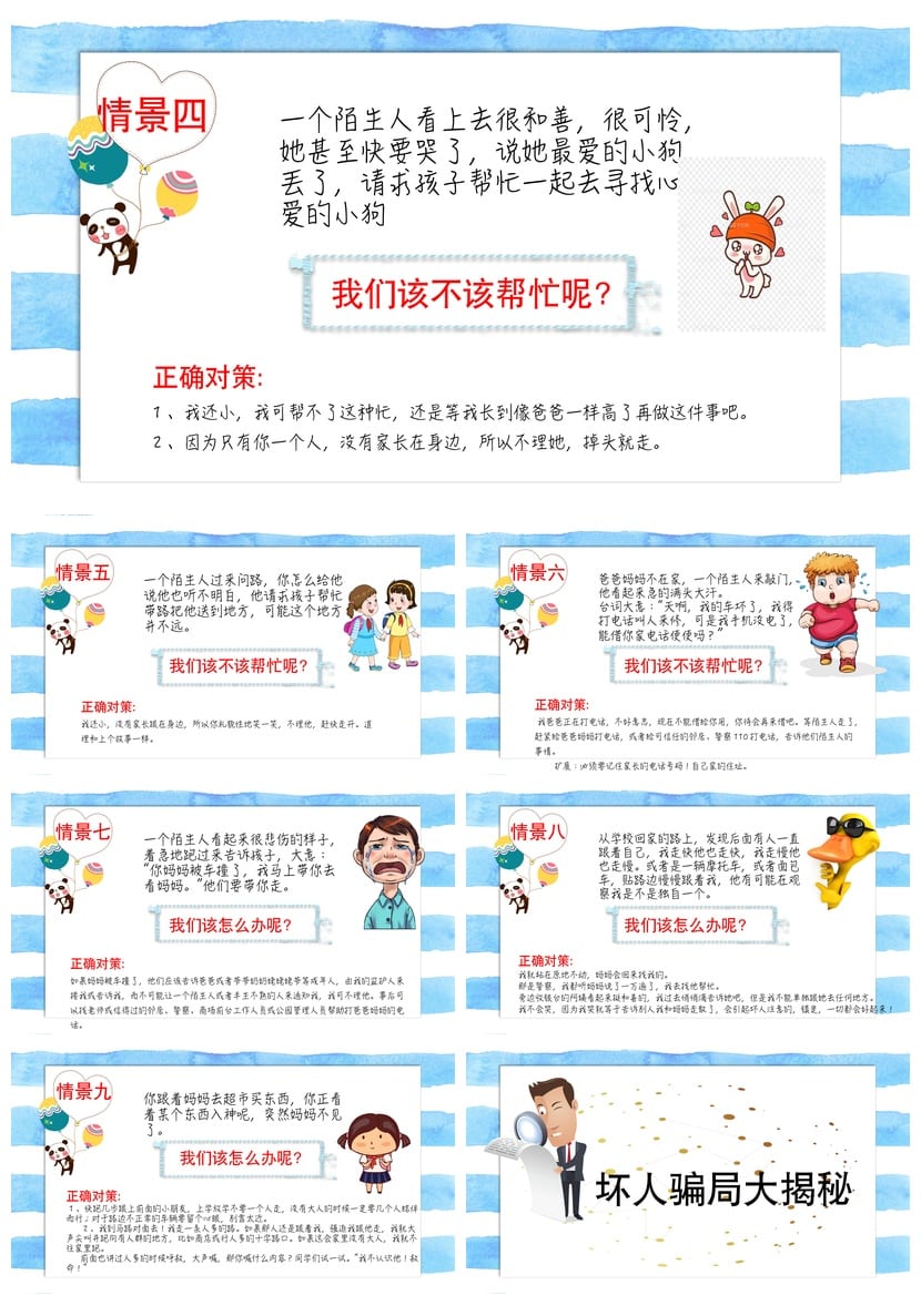 防拐骗PPT课件 儿童安全教育模板 可编辑源文件pptx。 - 第2页预览