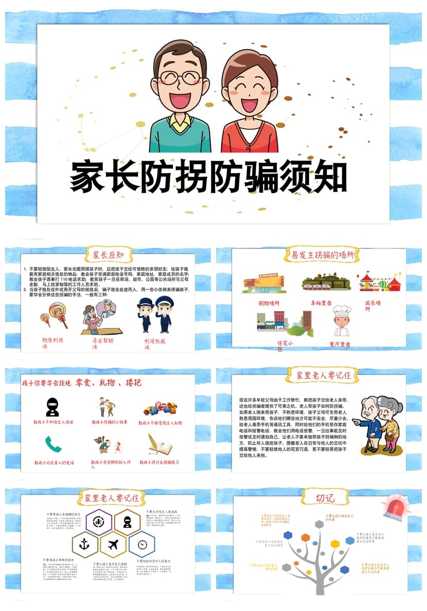 防拐骗PPT课件 儿童安全教育模板 可编辑源文件pptx。 - 第4页预览