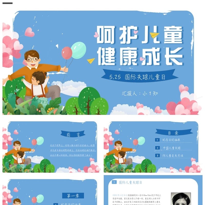 防拐骗PPT模板 儿童安全教育课件源文件pptx素材 - 小学PPT 模板