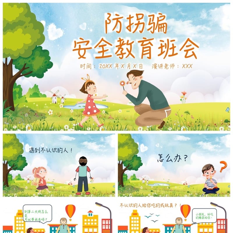 防拐骗PPT模板 安全教育课件源文件 儿童防走失家长会素材 - 小学PPT 模板