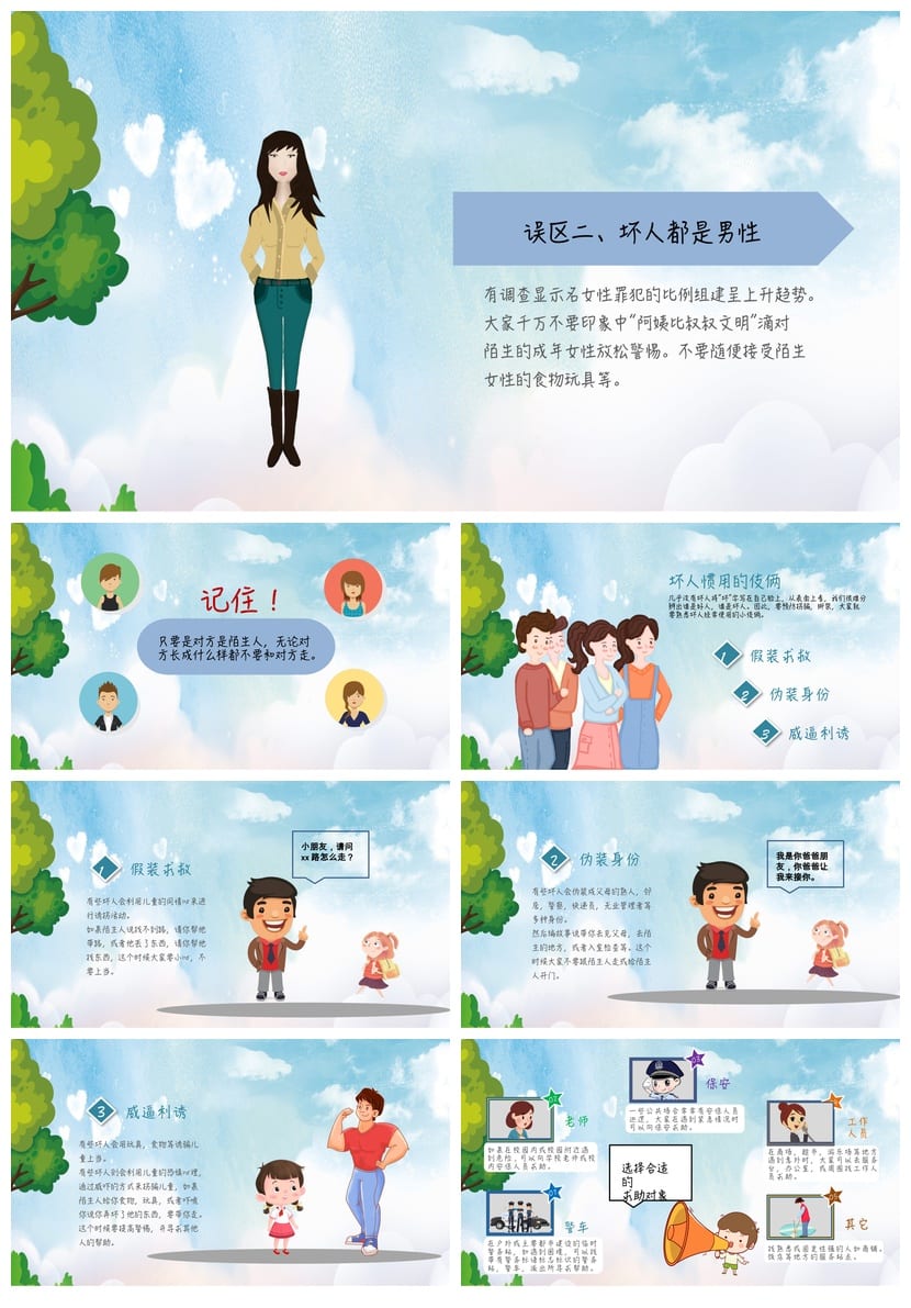 防拐骗PPT模板 安全教育课件源文件 儿童防走失家长会素材 - 第2页预览