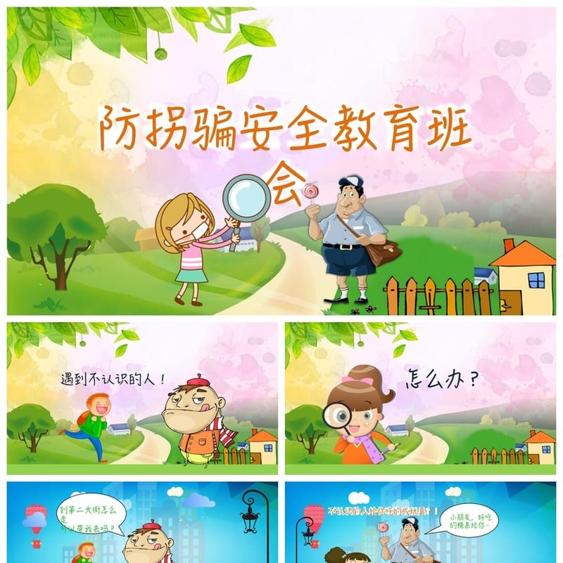 防拐骗PPT模板 安全教育家长课件 儿童防骗素材源文件 - 小学PPT 模板