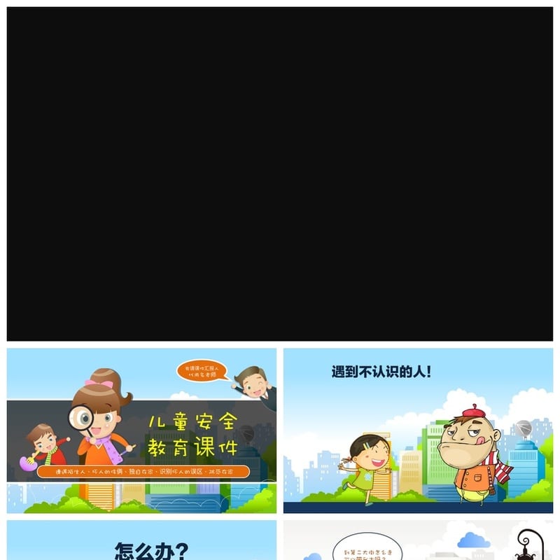 防拐骗PPT模板 防拐骗安全教育课件源文件pptx素材 - 小学PPT 模板