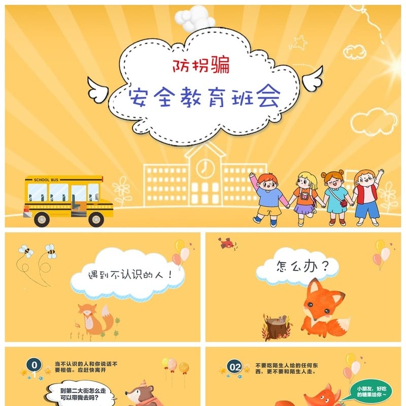 防拐骗安全教育PPT模板 儿童防走失课件源文件pptx素材 - 小学PPT 模板