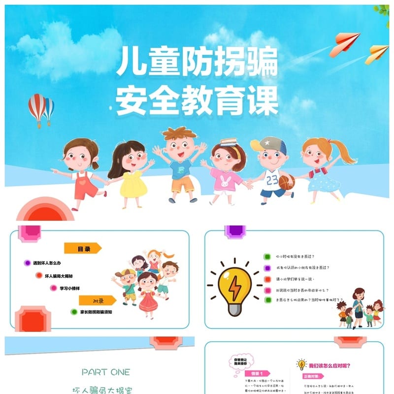 防拐骗PPT课件模板 儿童安全教育培训素材pptx源文件 - 小学PPT 模板