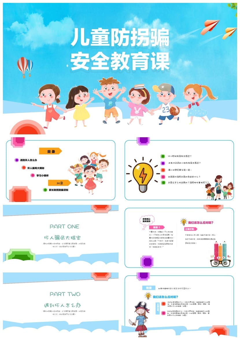 防拐骗PPT课件模板 儿童安全教育培训素材pptx源文件 - 第1页预览