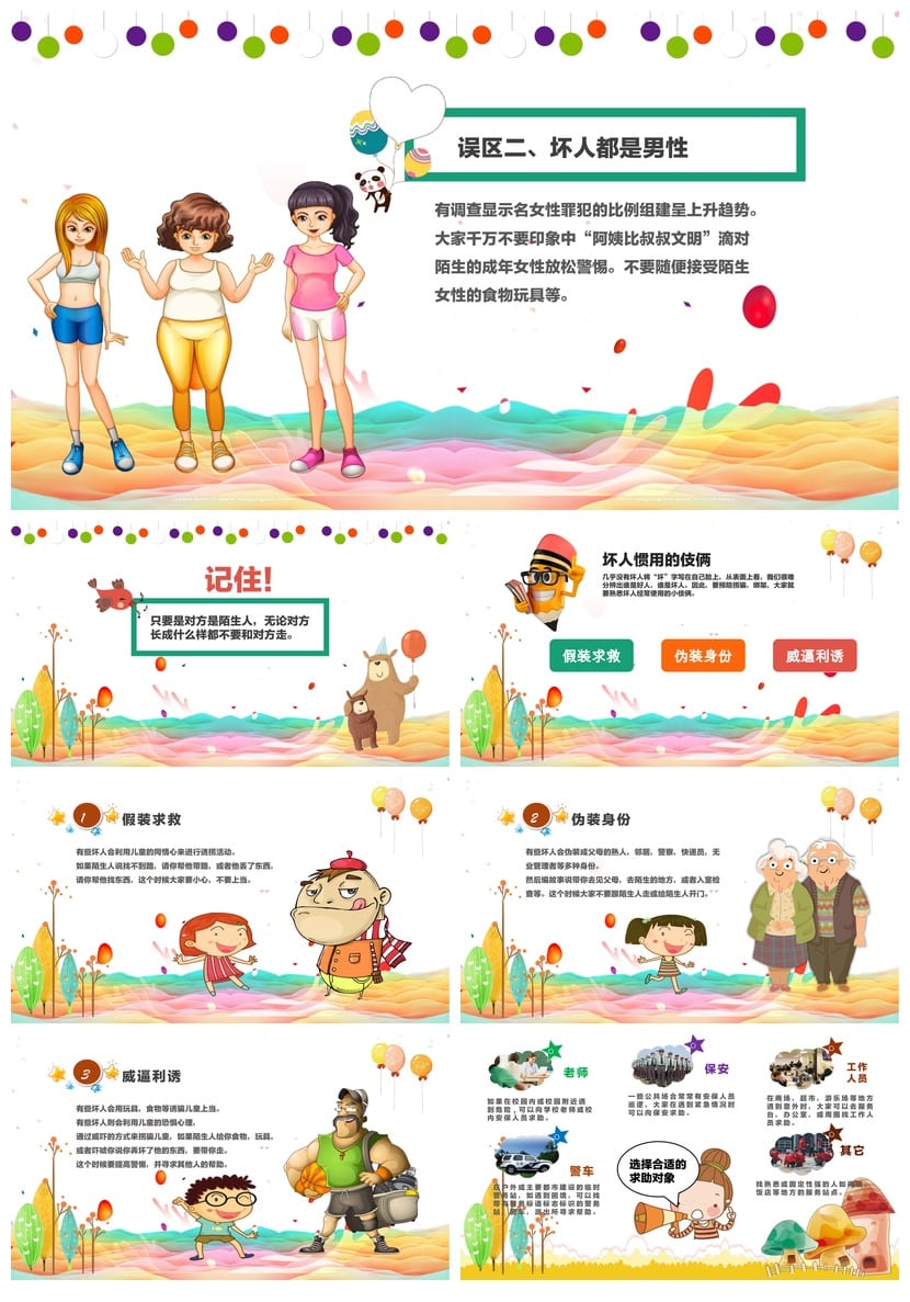 防拐骗PPT课件源文件 儿童安全教育模板pptx素材 - 第2页预览