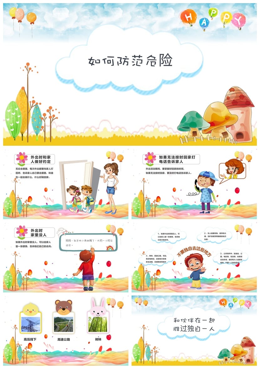 防拐骗PPT课件源文件 儿童安全教育模板pptx素材 - 第3页预览