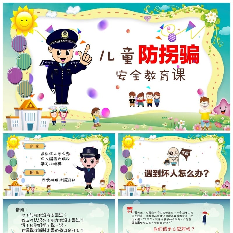防拐骗PPT模板课件 儿童安全教育培训素材源文件 - 小学PPT 模板