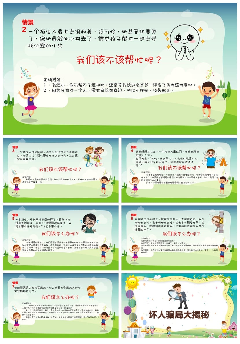 防拐骗PPT模板课件 儿童安全教育培训素材源文件 - 第2页预览