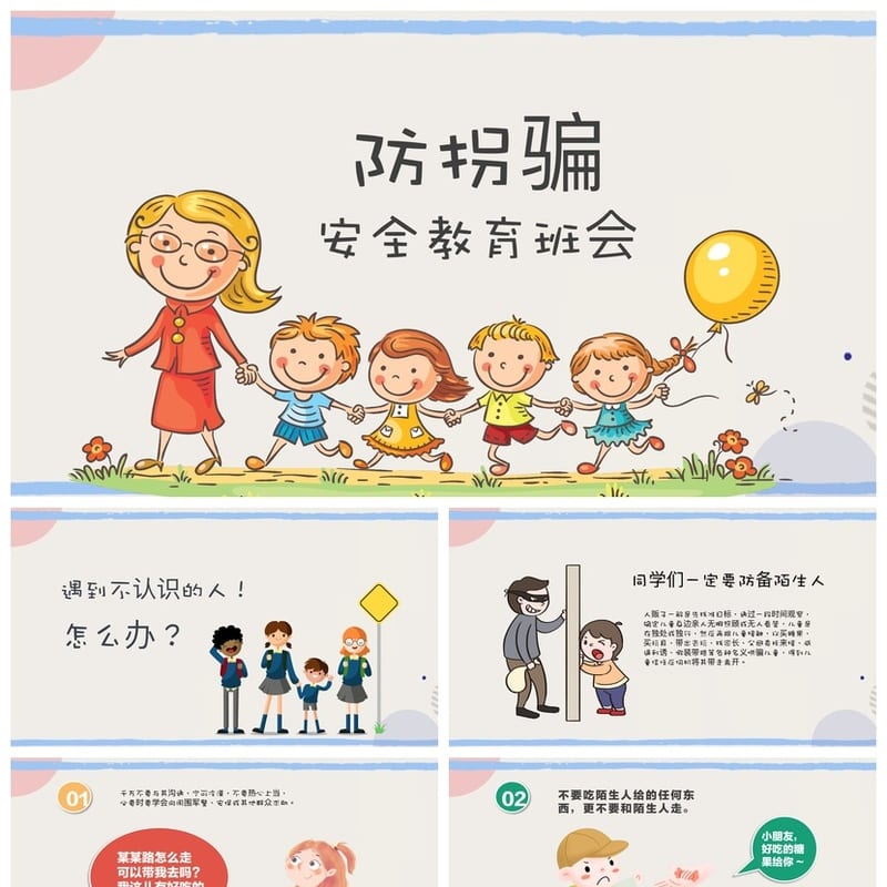 防拐骗PPT课件源文件 儿童安全教育pptx素材模板 - 小学PPT 模板
