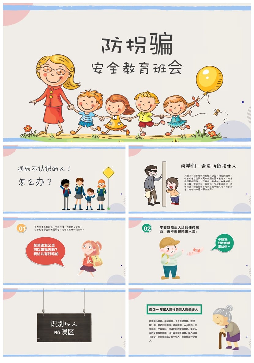 防拐骗PPT课件源文件 儿童安全教育pptx素材模板 - 第1页预览