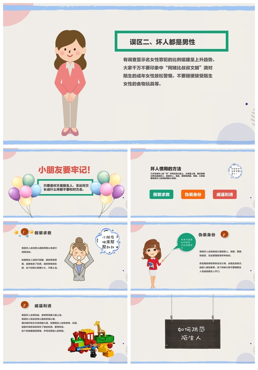 防拐骗PPT课件源文件 儿童安全教育pptx素材模板 - 第2页预览