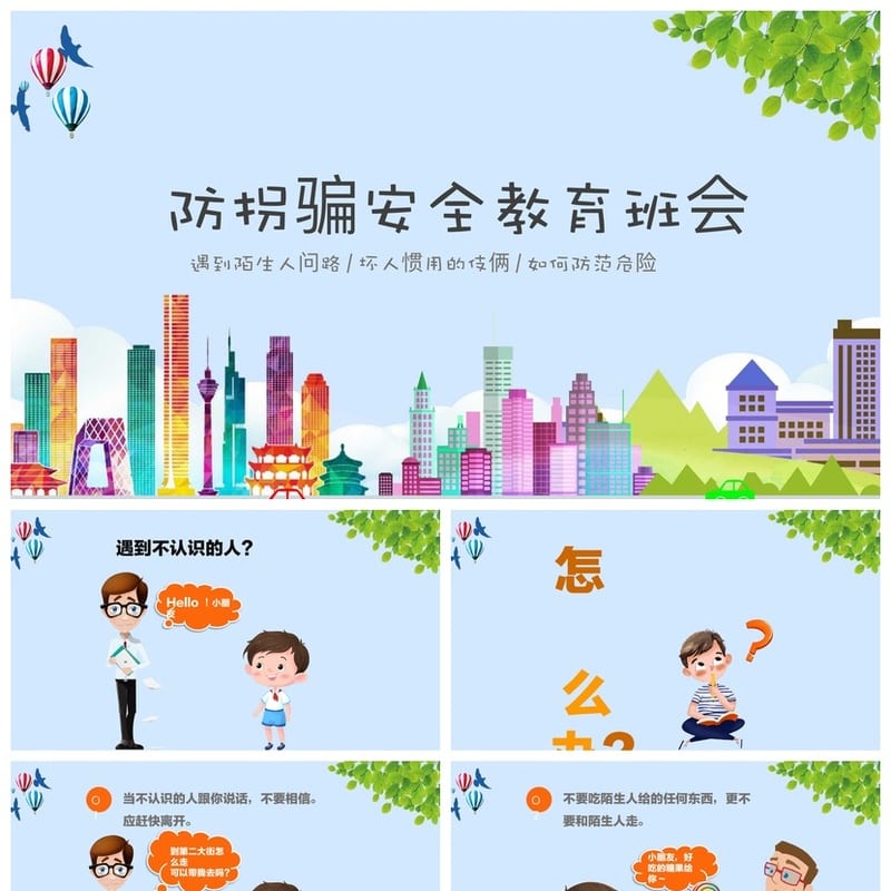 防拐骗PPT课件 儿童防拐安全教育模板 家长会防诱骗素材源文件 - 小学PPT 模板