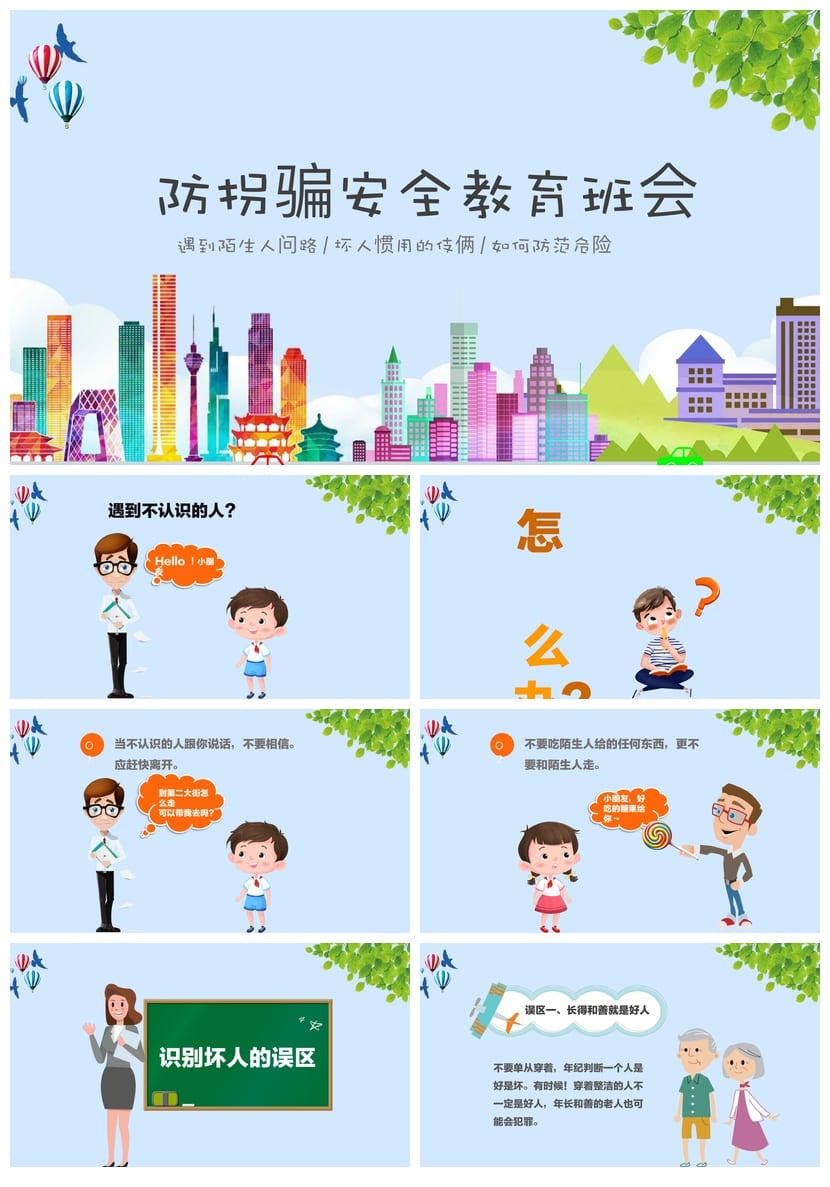 防拐骗PPT课件 儿童防拐安全教育模板 家长会防诱骗素材源文件 - 第1页预览