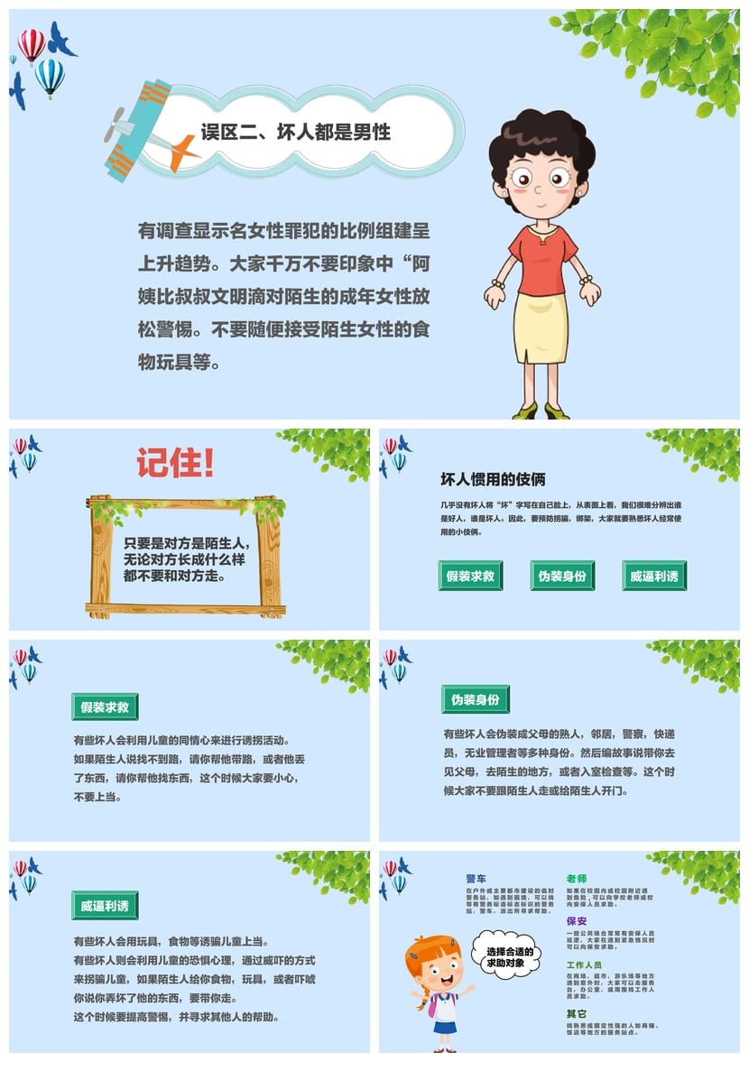 防拐骗PPT课件 儿童防拐安全教育模板 家长会防诱骗素材源文件 - 第2页预览