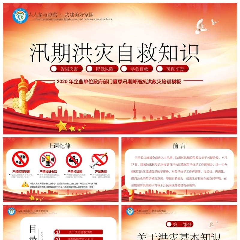 防洪防汛防台PPT源文件pptx素材 防汛抗洪抢应急预案培训课件模板 - 小学PPT 模板