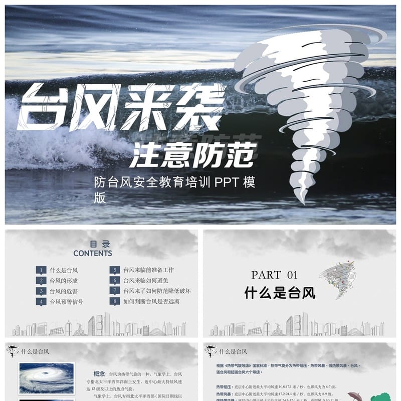 防洪防汛防台PPT模板 应急安全救援预案课件pptx源文件素材 - 小学PPT 模板