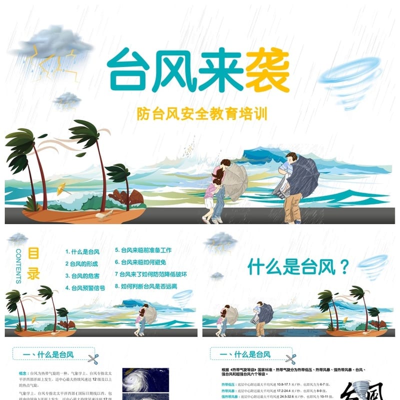 防洪防汛防台PPT模板 应急救灾预案课件源文件pptx素材 - 小学PPT 模板