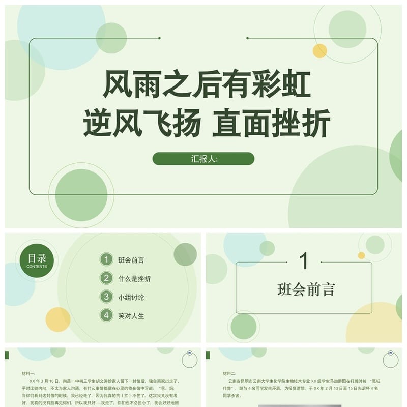 挫折教育主题班会PPT课件 小学生挫折应对心理健康教育班会课件 - 初中PPT 模板