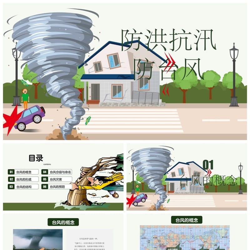 防洪防汛防台PPT课件|应急演练培训|pptx素材|防汛安全教育模板 - 小学PPT 模板