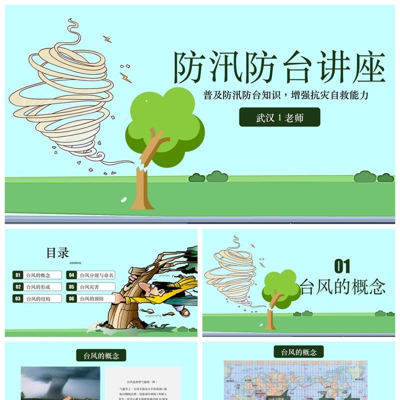 防洪防汛防台PPT模板 应急安全教育培训课件源文件素材 - 小学PPT 模板