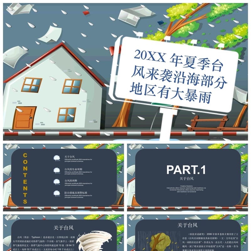防洪防汛防台PPT模板 pptx源文件素材 应急预案课件设计 - 小学PPT 模板