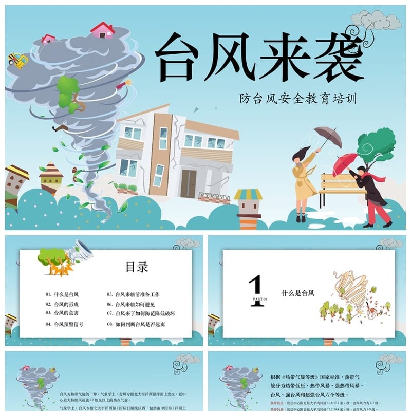 防洪防汛防台PPT模板 应急抢险预案源文件pptx素材 - 小学PPT 模板