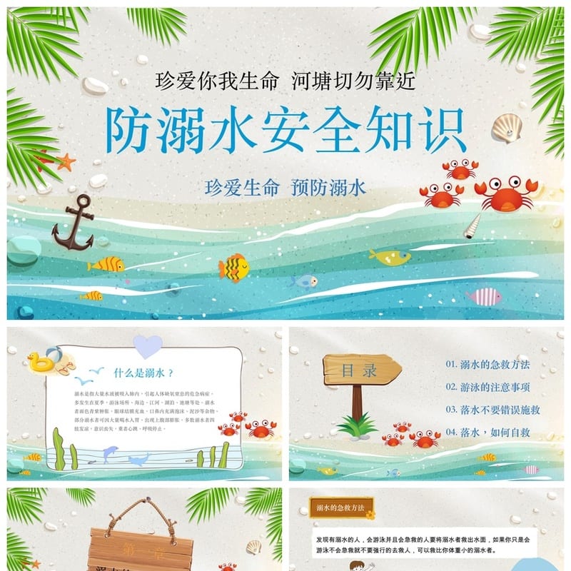 防溺水PPT课件模板 安全教育素材 防溺水主题班会ppt - 小学PPT 模板